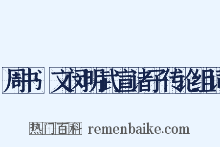 周书·文闵明武宣诸子传论组词是什么意思的图片